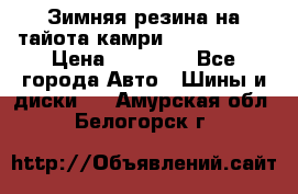 Зимняя резина на тайота камри Nokia Tyres › Цена ­ 15 000 - Все города Авто » Шины и диски   . Амурская обл.,Белогорск г.